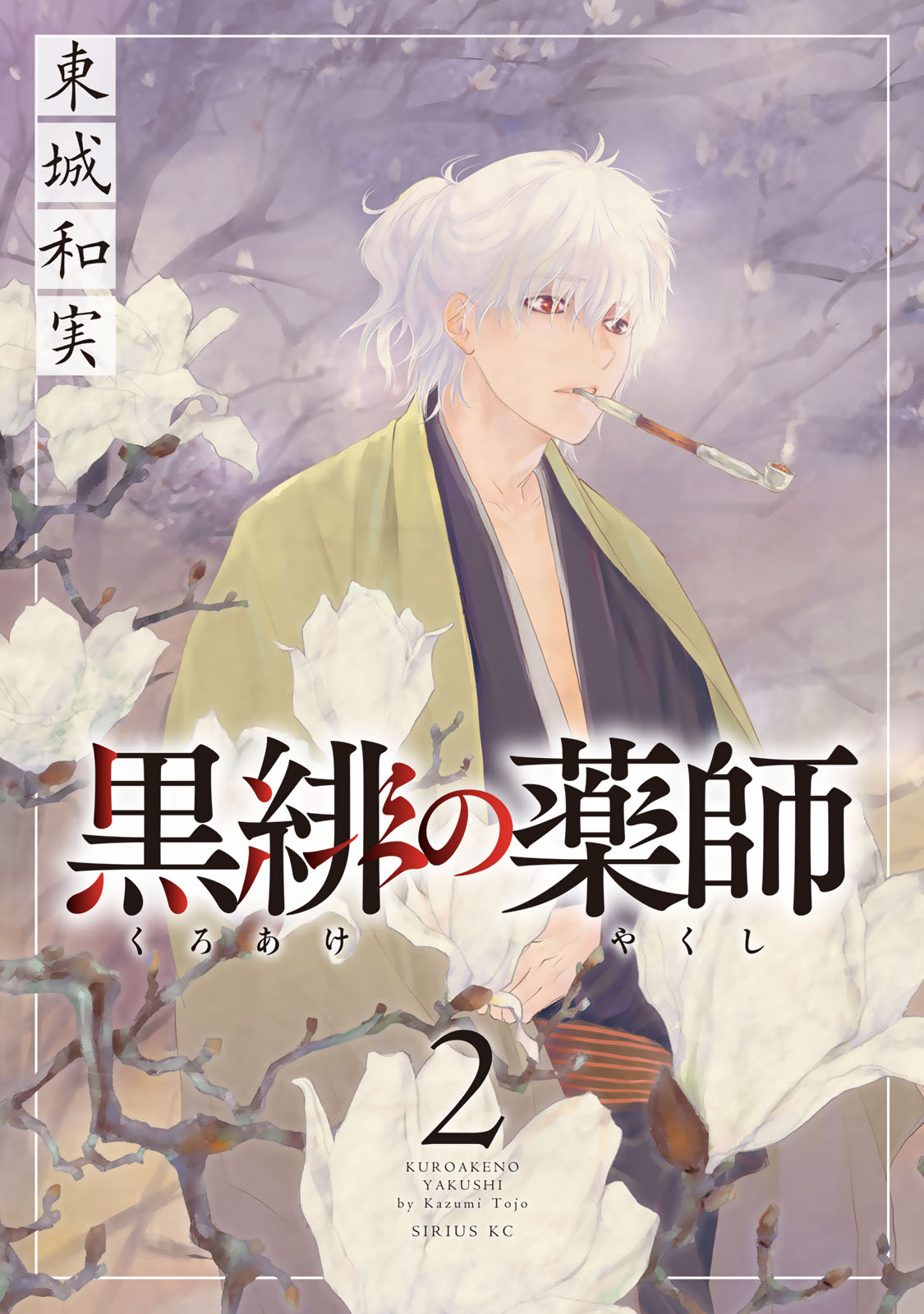 黒緋の薬師（２）