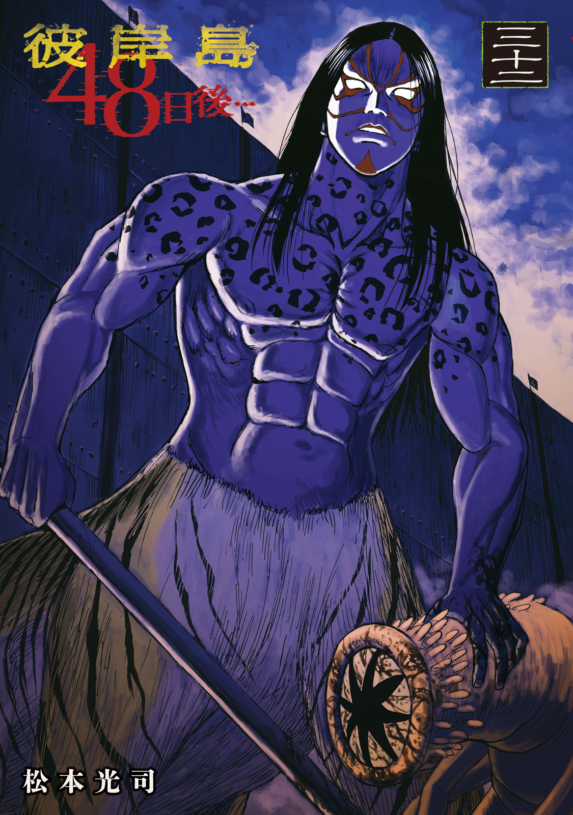 彼岸島　４８日後…（３２）