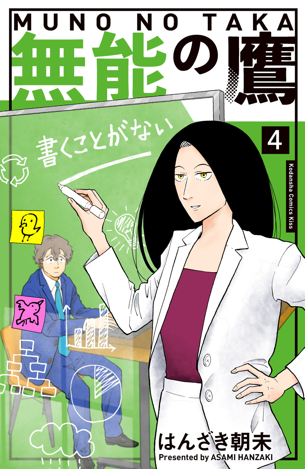 無能の鷹 はんざき朝未 無能の鷹 ４ コミックdays