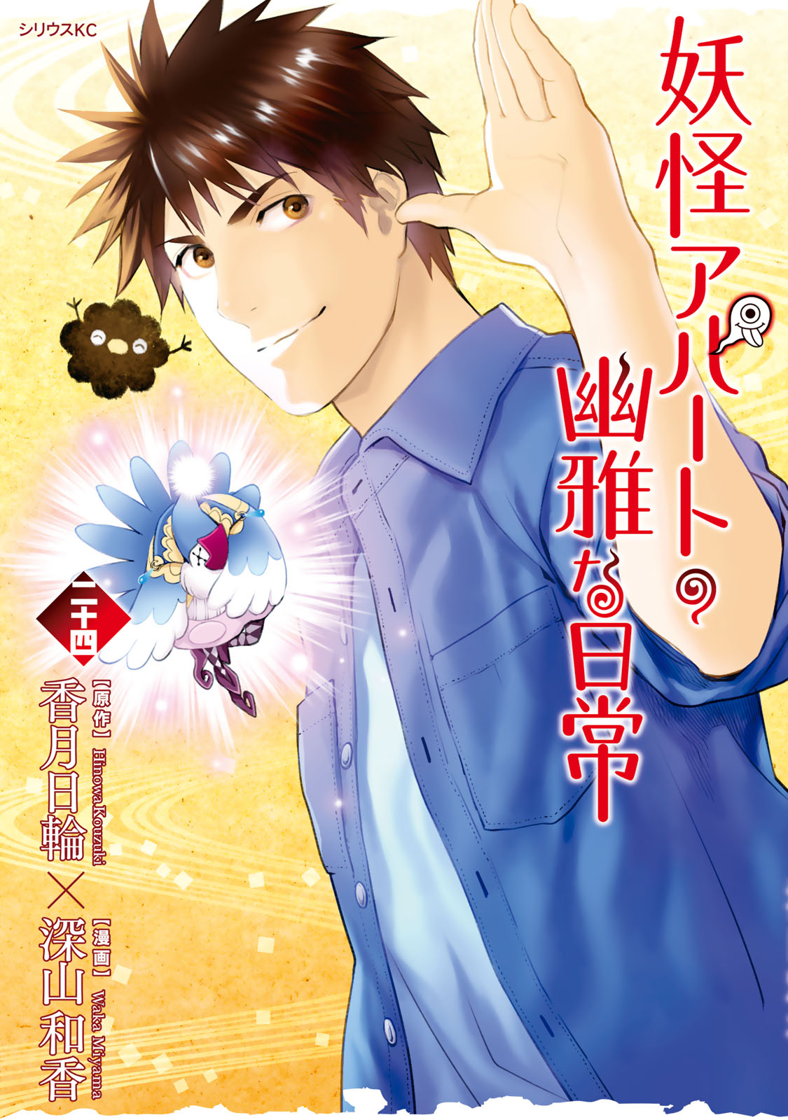 妖怪アパートの幽雅な日常（２４）