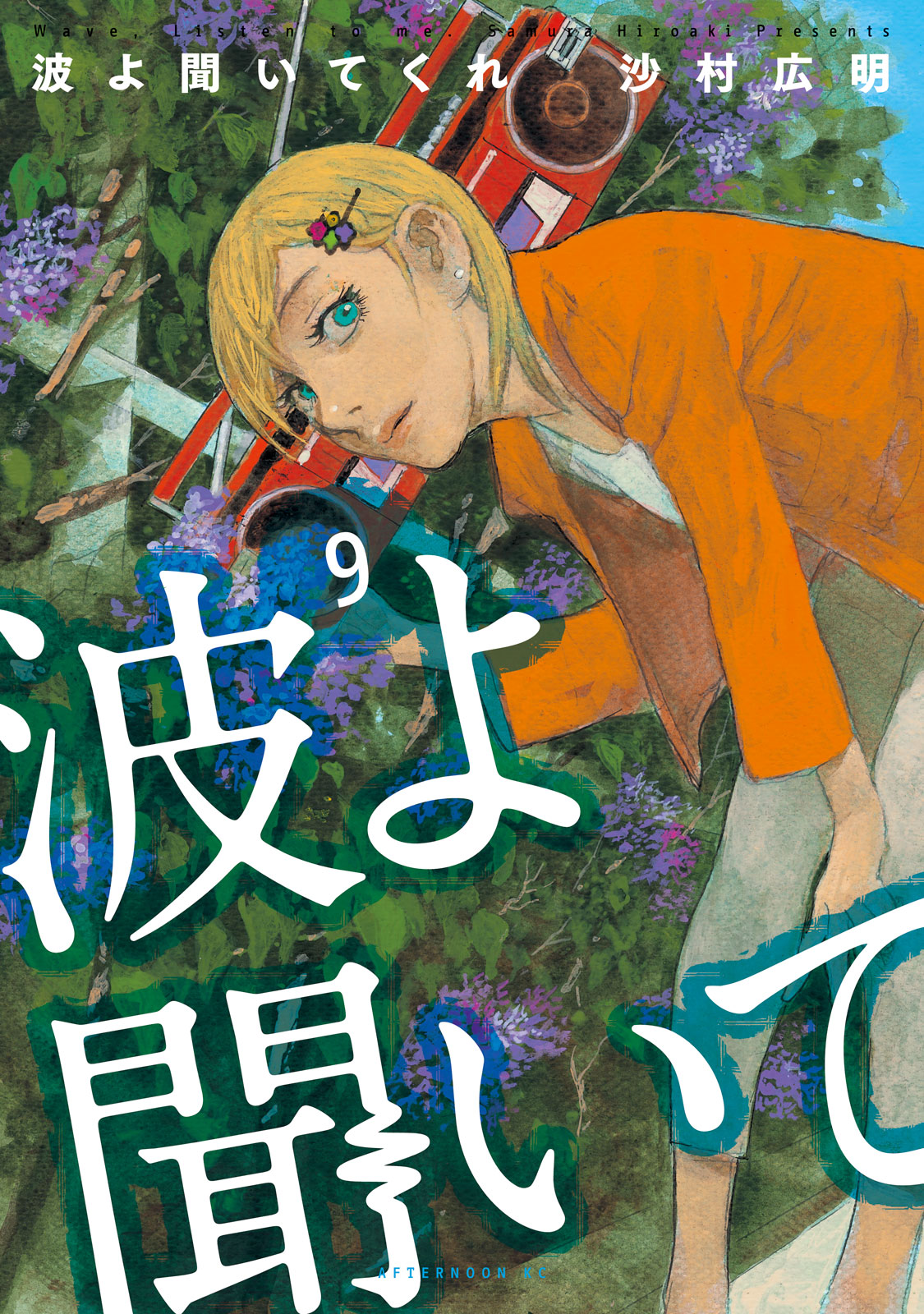 波よ聞いてくれ（９）