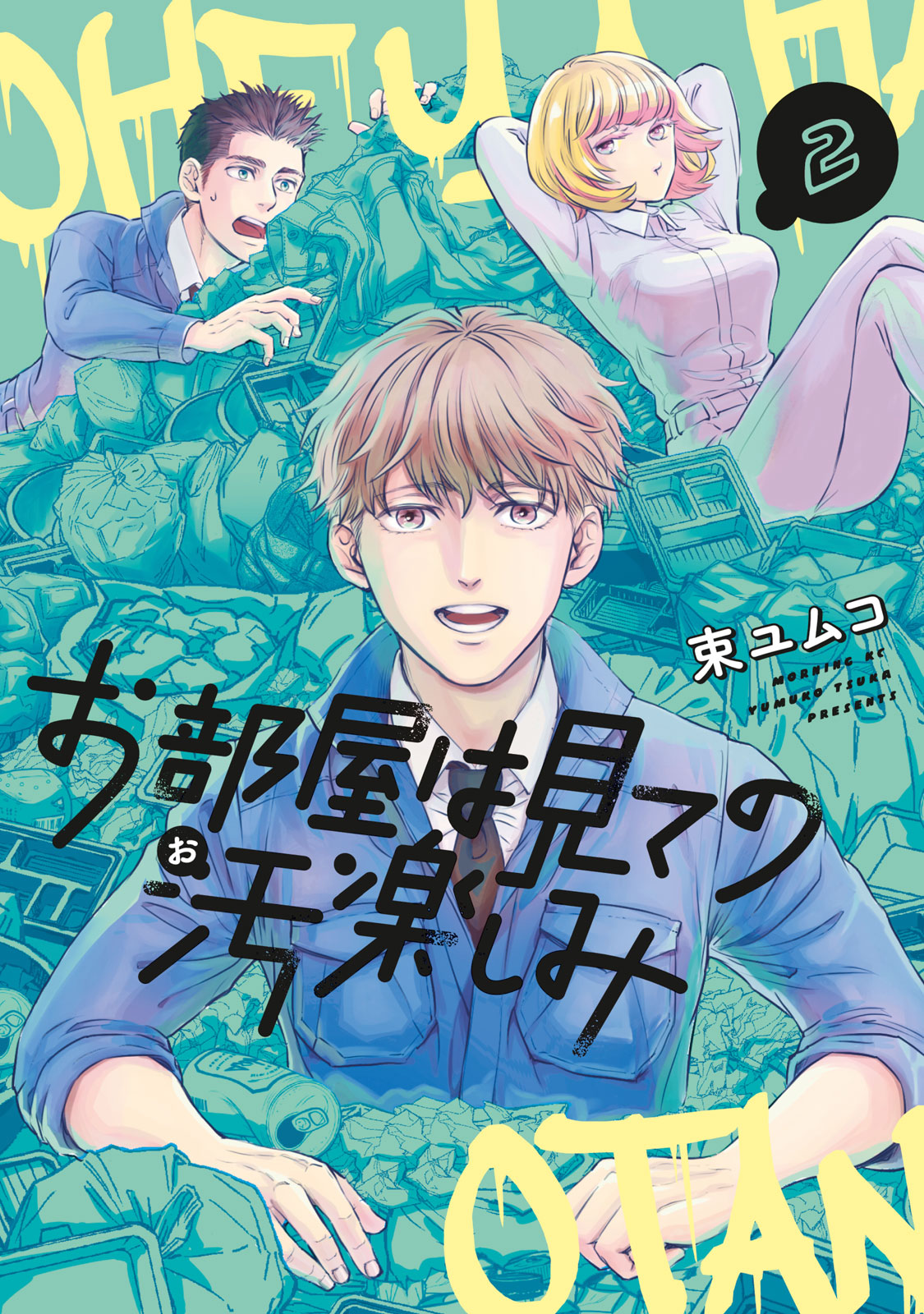 お部屋は見ての汚楽しみ（２）