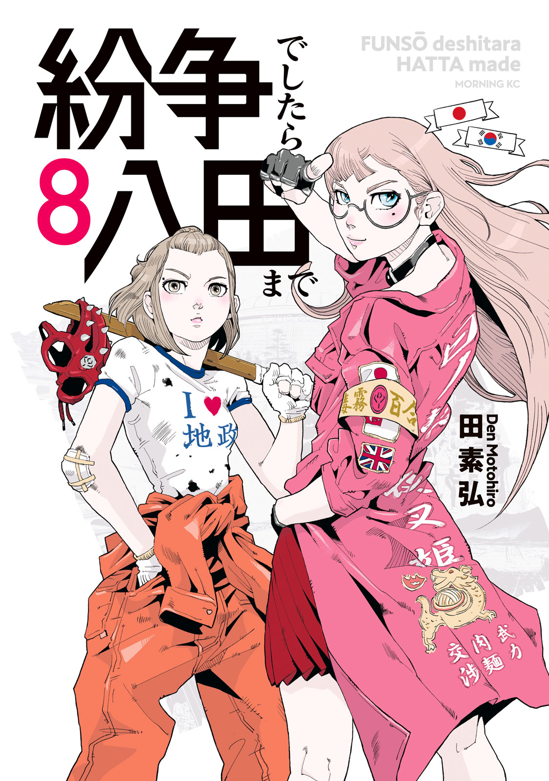 Alice。紛争でしたら八田まで。 Amazon.co.jp: 紛争でしたら八田まで(1) (モーニングKC) : 田