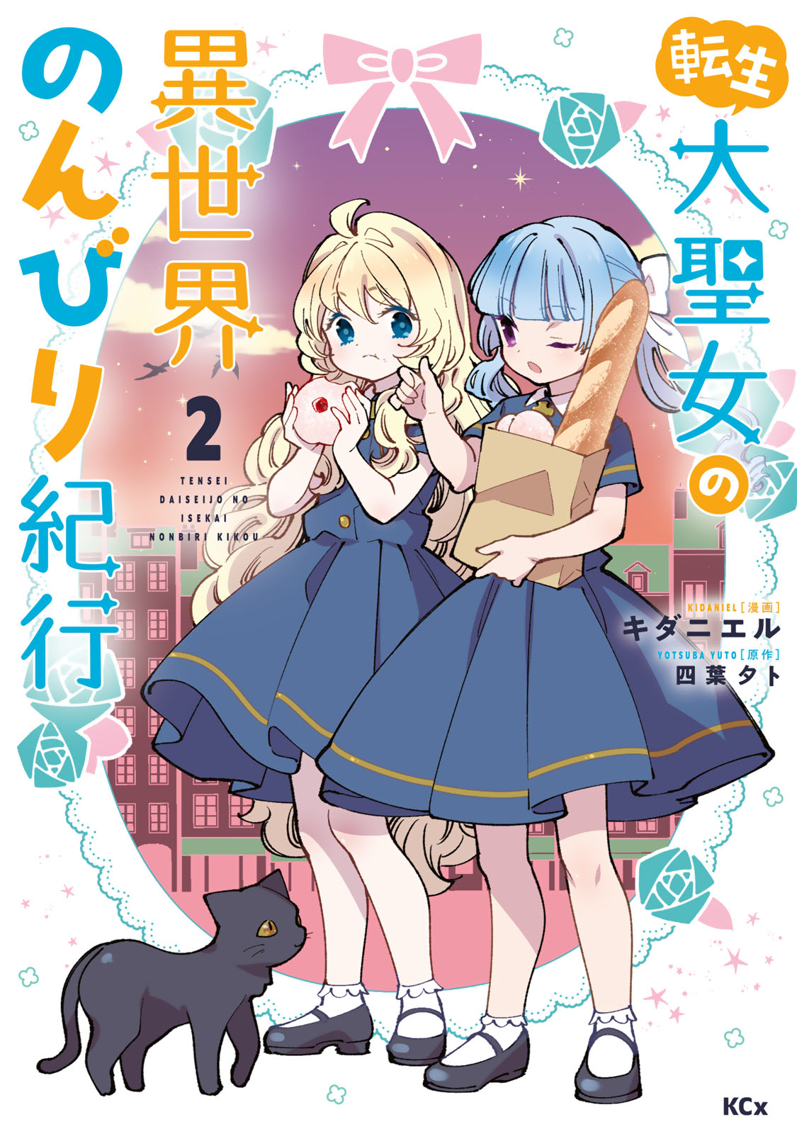 転生大聖女の異世界のんびり紀行 1〜9巻　全巻セット　まとめ売り　漫画　マンガ Amazon.co.jp: 転生大聖女の異世界のんびり紀行 (Kラノベ