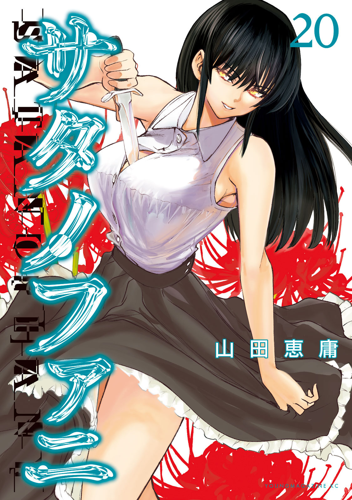 サタノファニ（２０）