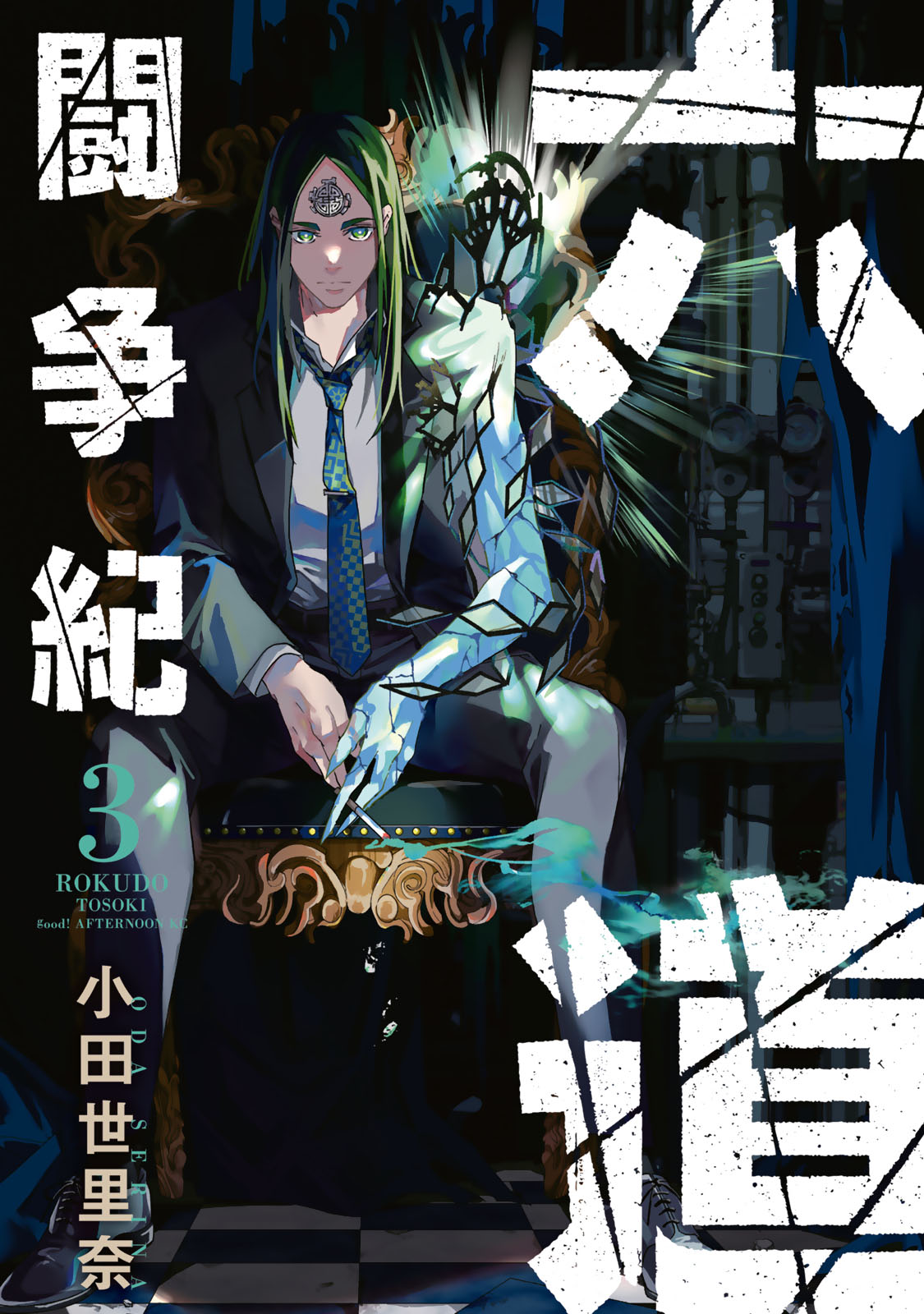 六道闘争紀（３）