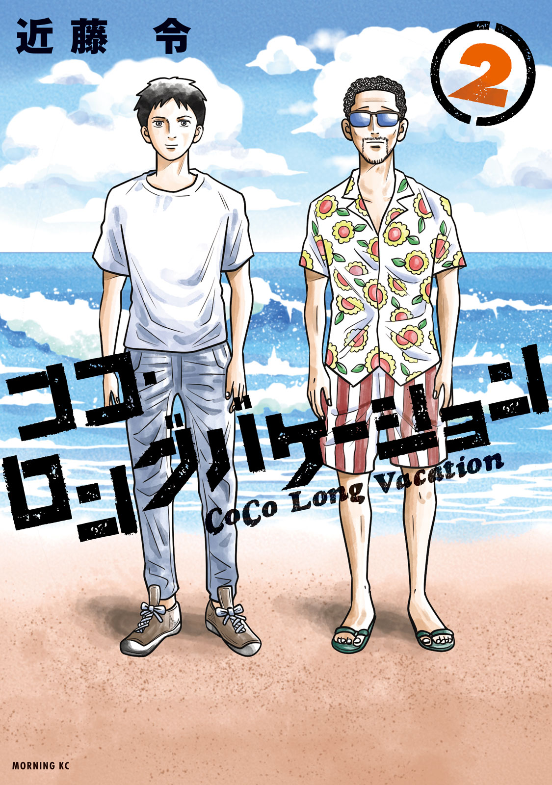 ココ・ロングバケーション（２）