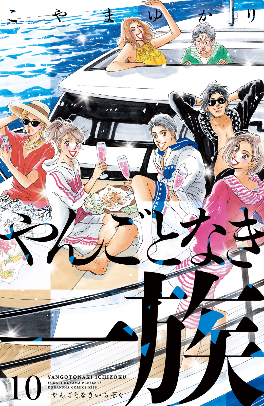 やんごとなき一族（１０）