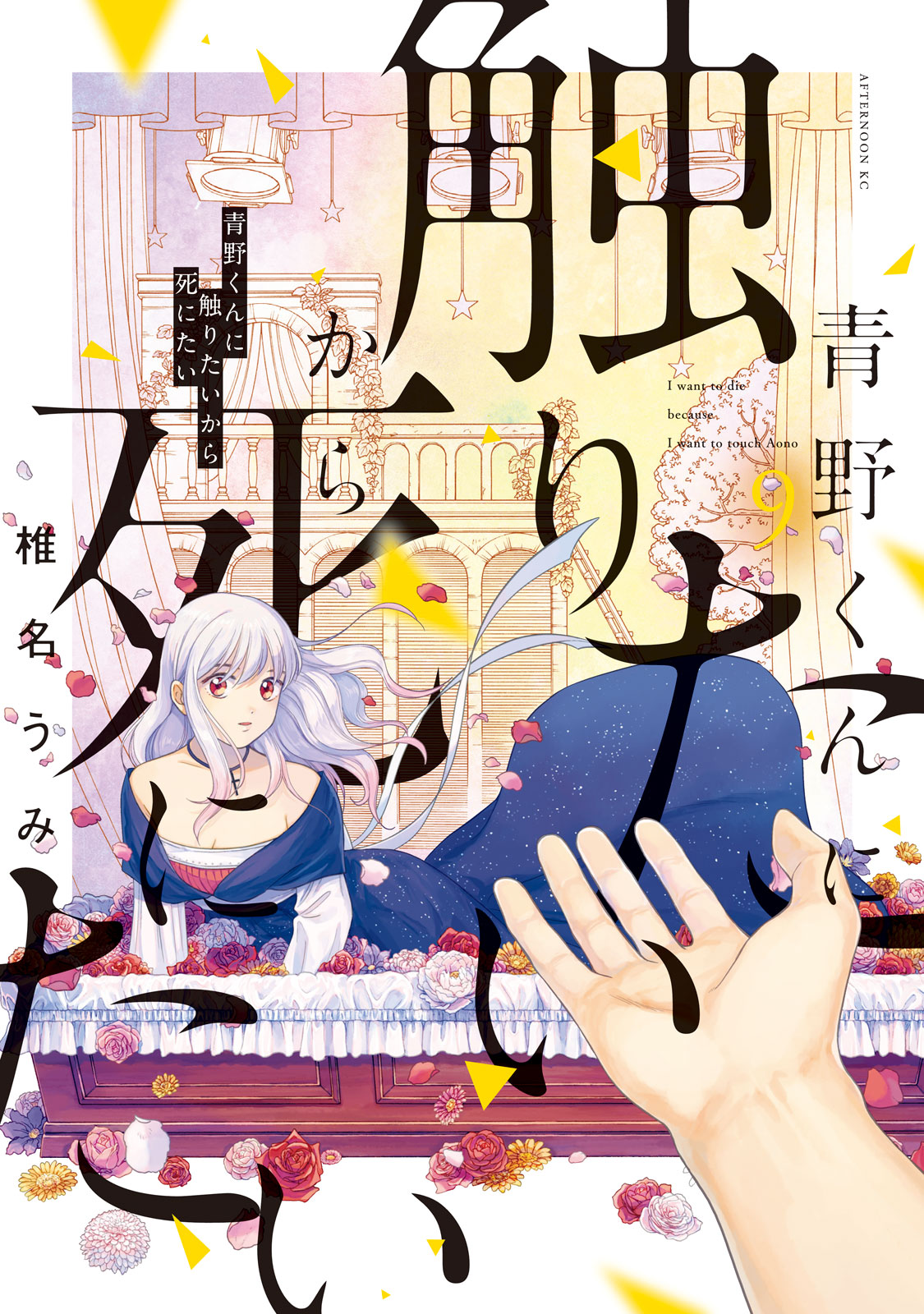 青野くんに触りたいから死にたい - 椎名うみ / 青野くんに触り