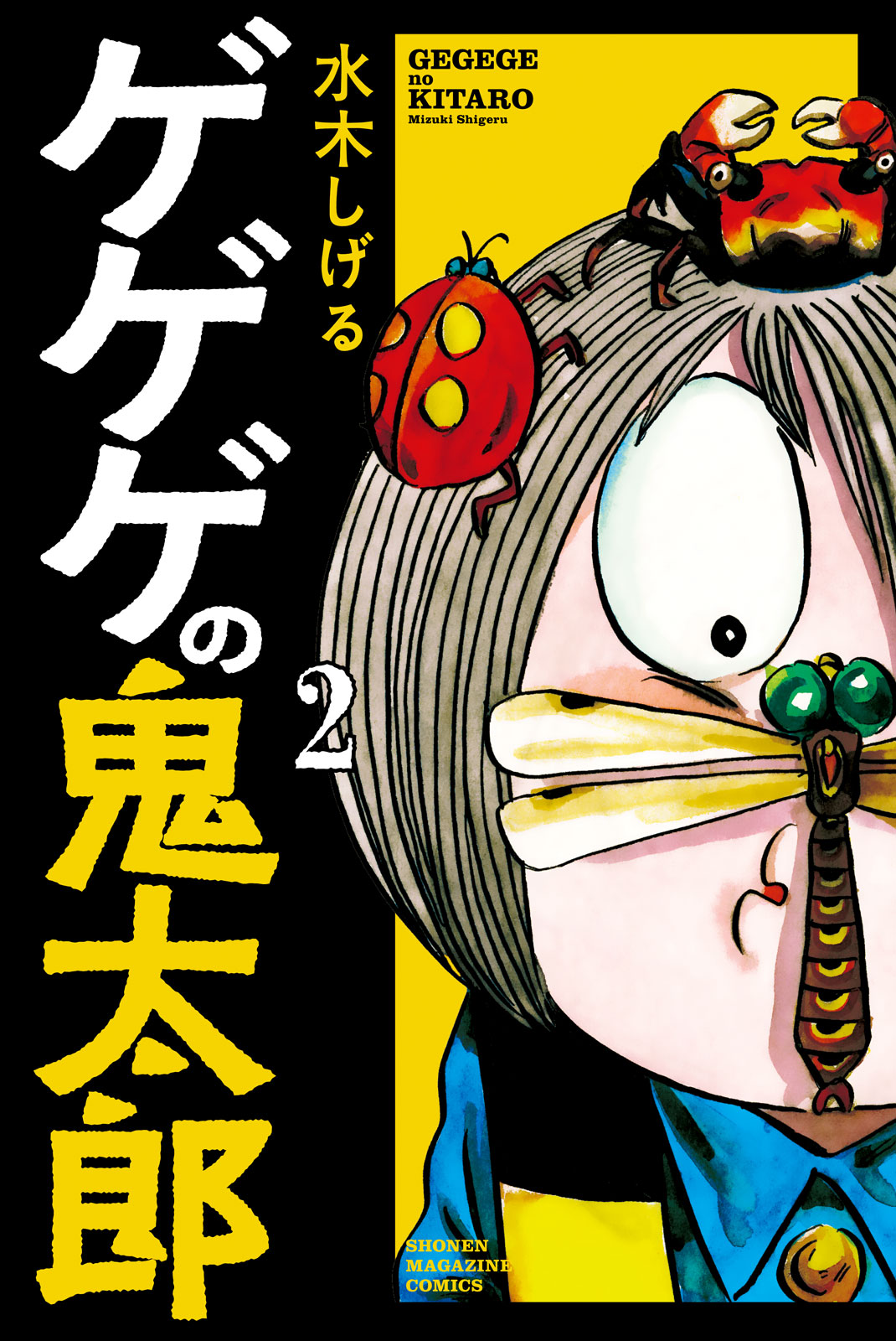 ゲゲゲの鬼太郎 水木しげる ゲゲゲの鬼太郎 ２ コミックdays