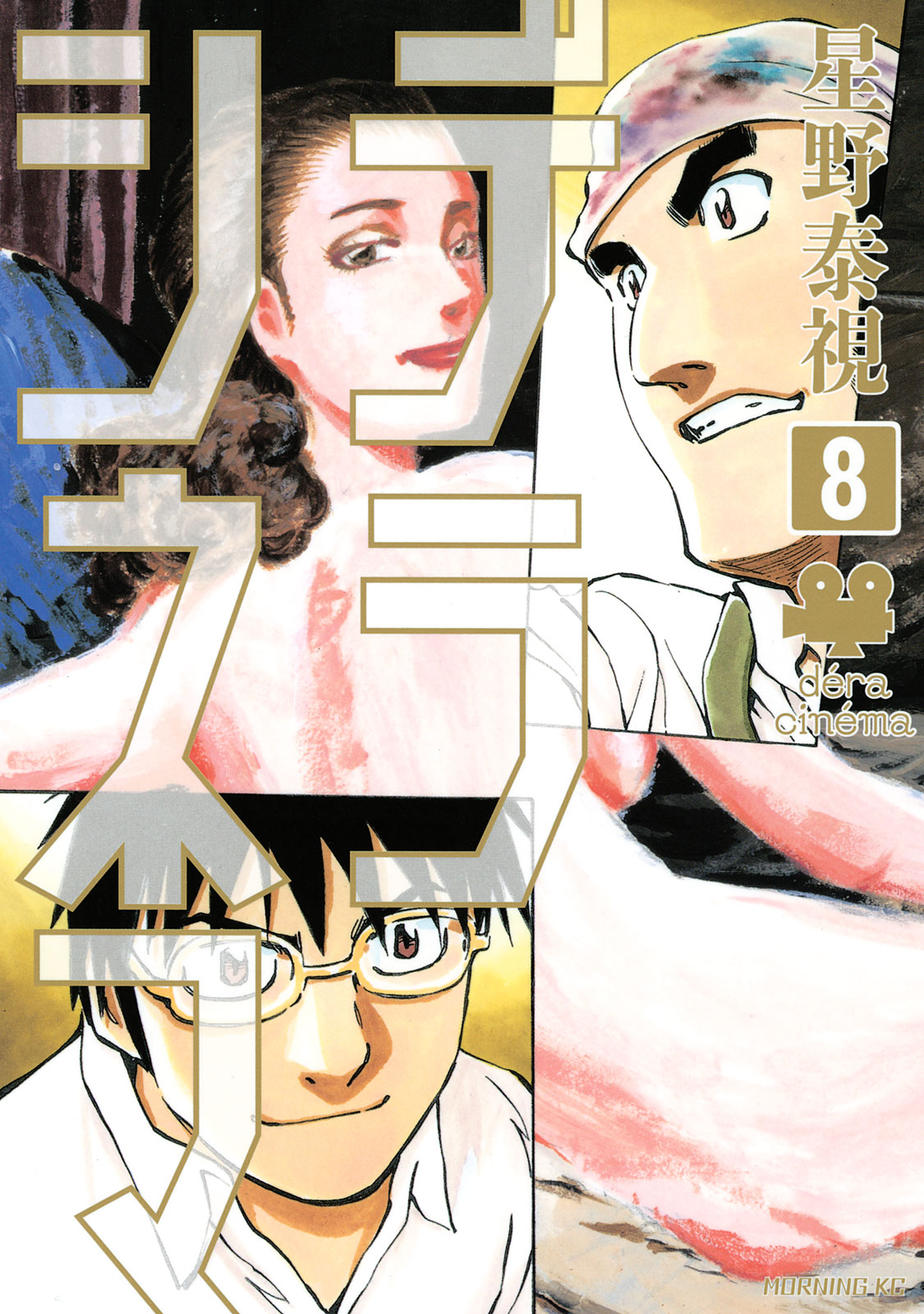 デラシネマ（８）　＜完＞