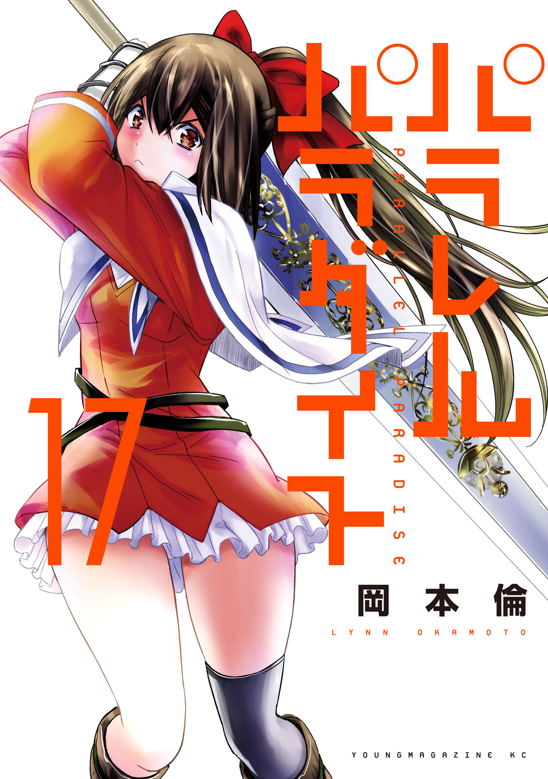 楽天ブックス: パラレルパラダイス（27） - 岡本 倫