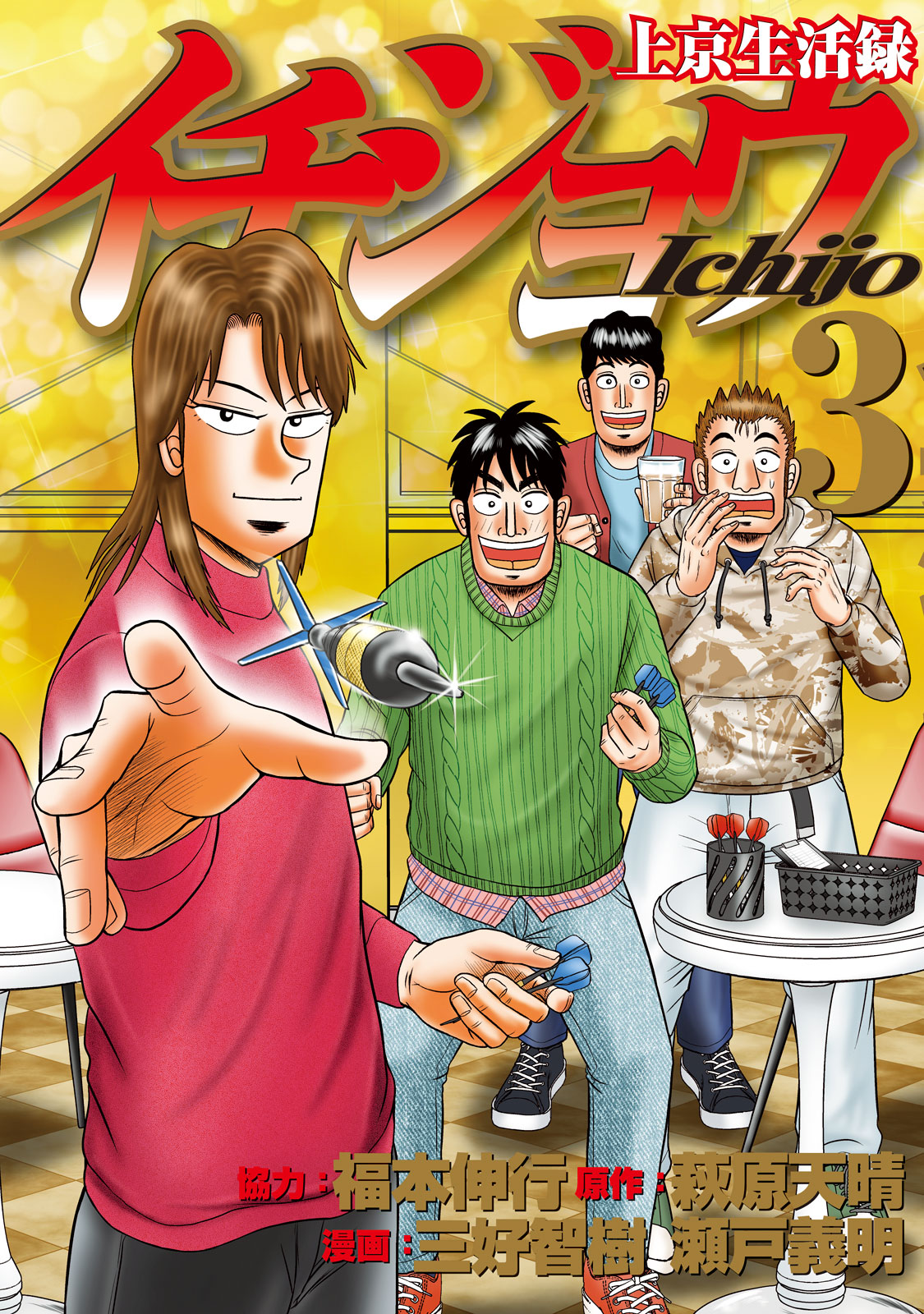 上京生活録イチジョウ（３）