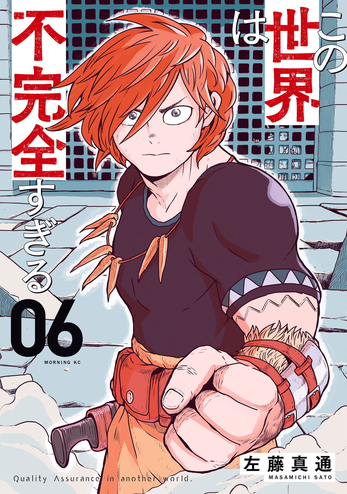 この世界は不完全すぎる（６）