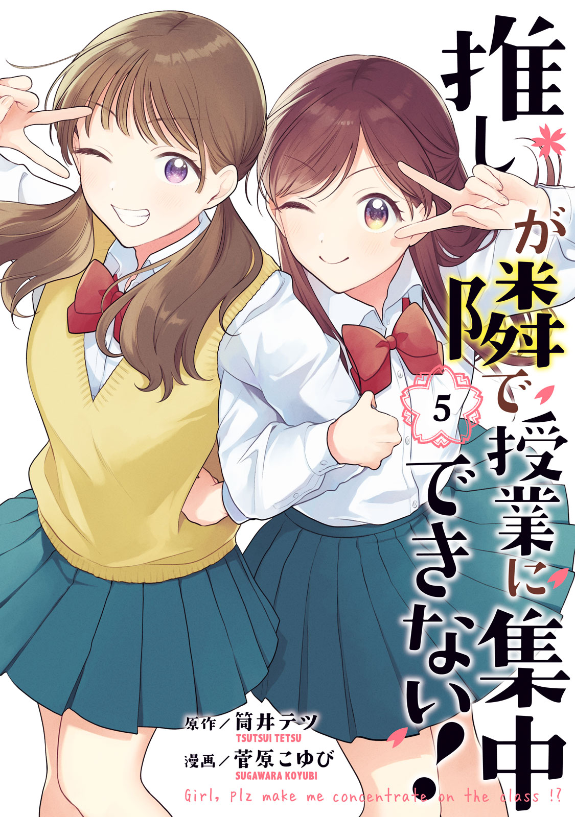 推しが隣で授業に集中できない！（５）