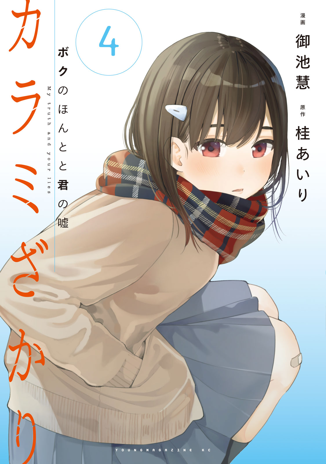 カラミざかり　ボクのほんとと君の嘘（４）