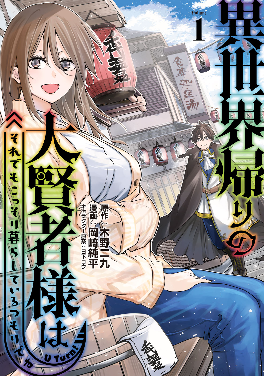 異世界帰りの大賢者様はそれでもこっそり暮らしているつもりです（１）