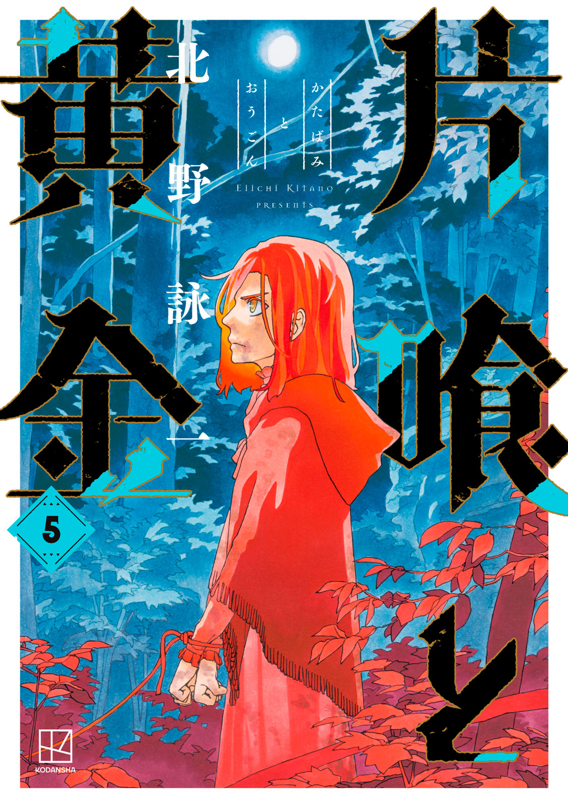 片喰と黄金（５）