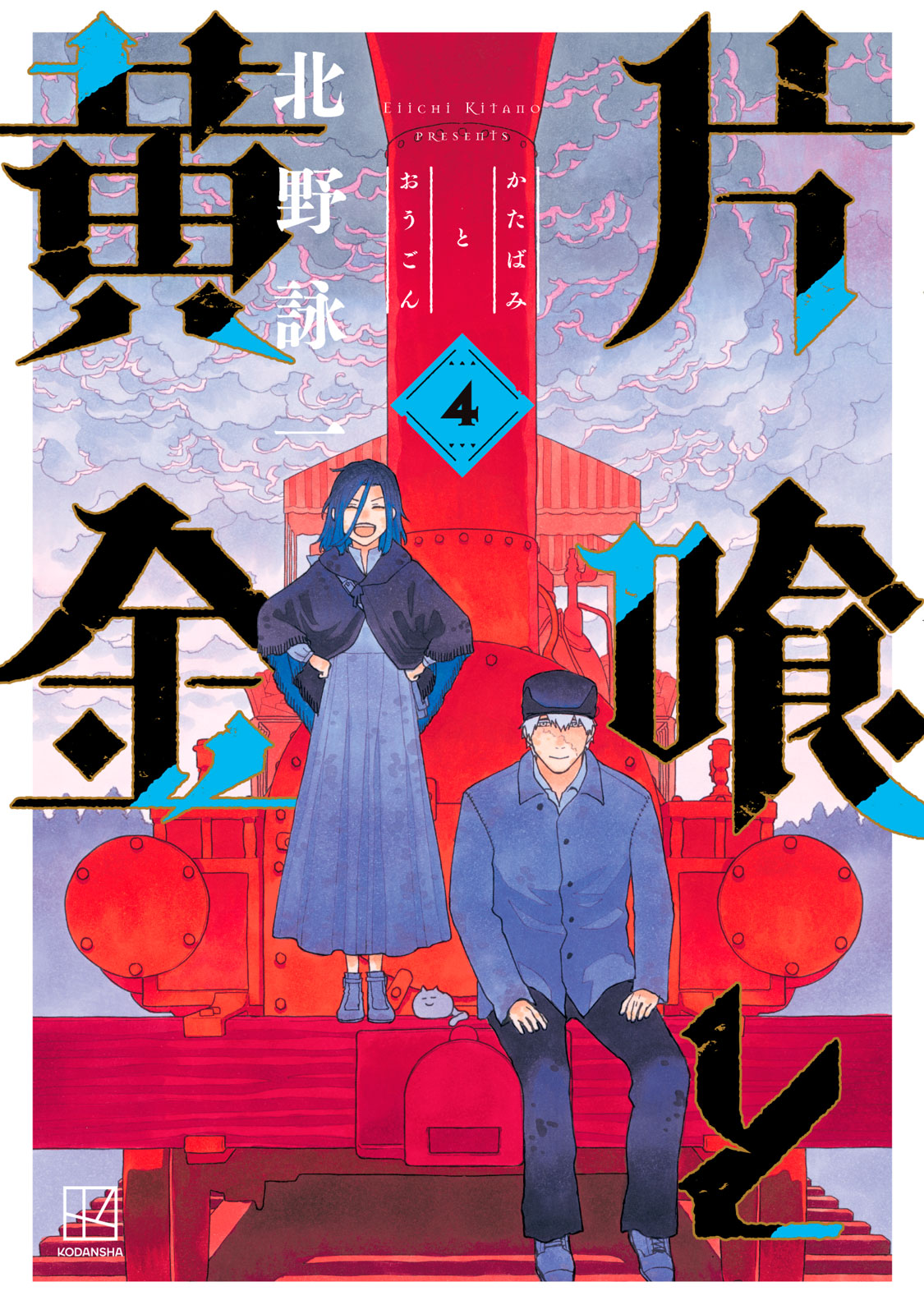 片喰と黄金（４）