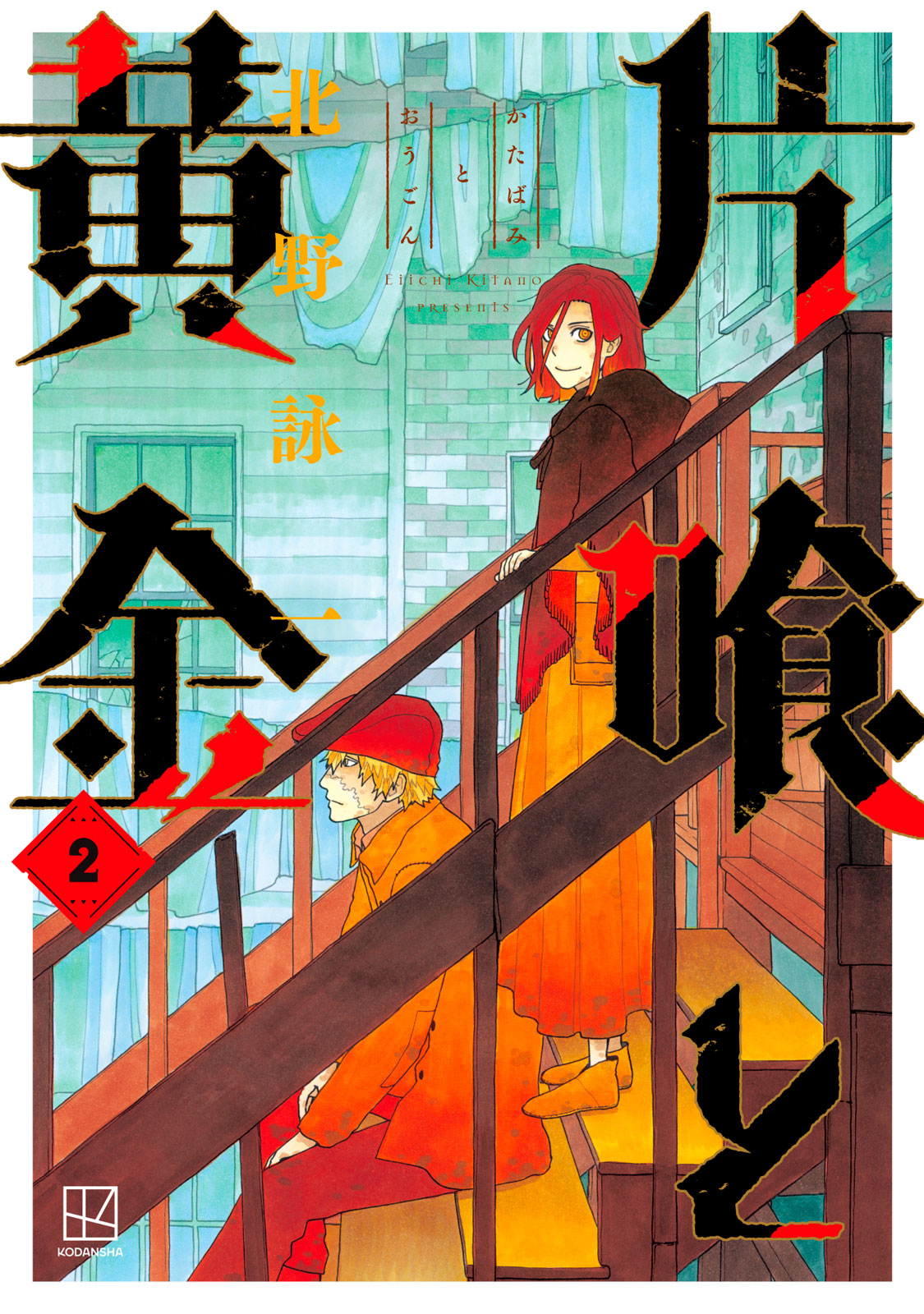 片喰と黄金（２）