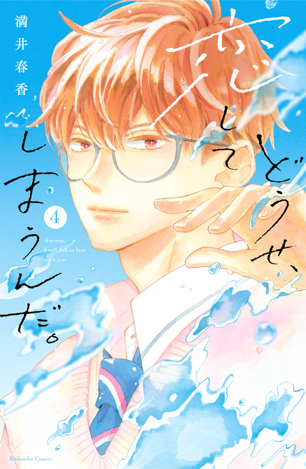 どうせ、恋してしまうんだ。（４）