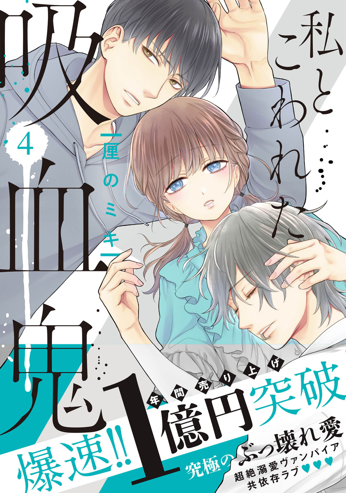 私とこわれた吸血鬼 - 厘のミキ / 私とこわれた吸血鬼（4