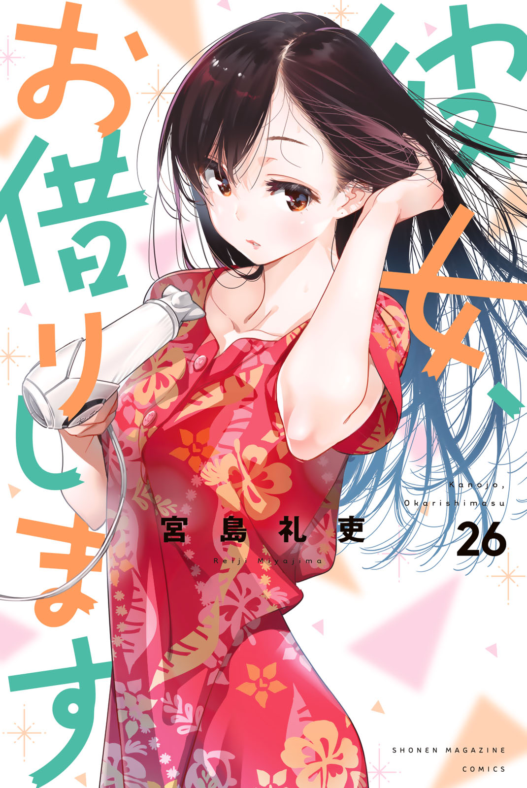 漫画　彼女、お借りします　講談社コミックス　宮島礼吏 宮島礼吏「彼女、お借りします」第28巻 9月16日発売!