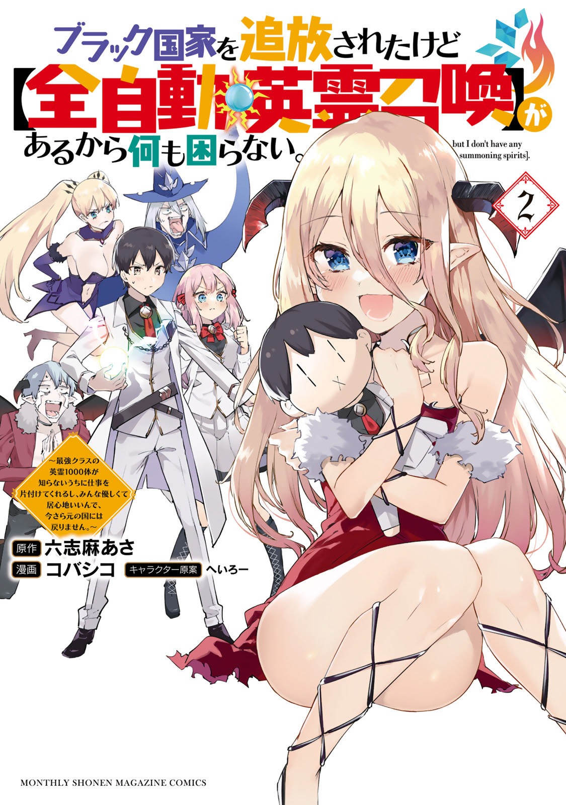 ブラック国家を追放されたけど【全自動・英霊召喚】があるから何も困らない。～最強クラスの英霊１０００体が知らないうちに仕事を片付けてくれるし、みんな優しくて居心地いいんで、今さら元の国には戻りません～（２）