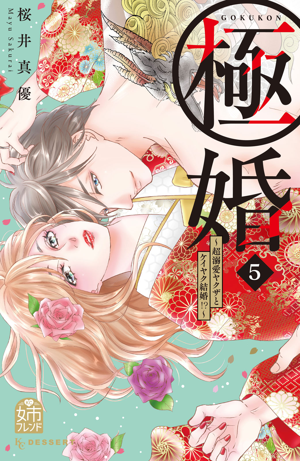 極婚～超溺愛ヤクザとケイヤク結婚！？～（５）