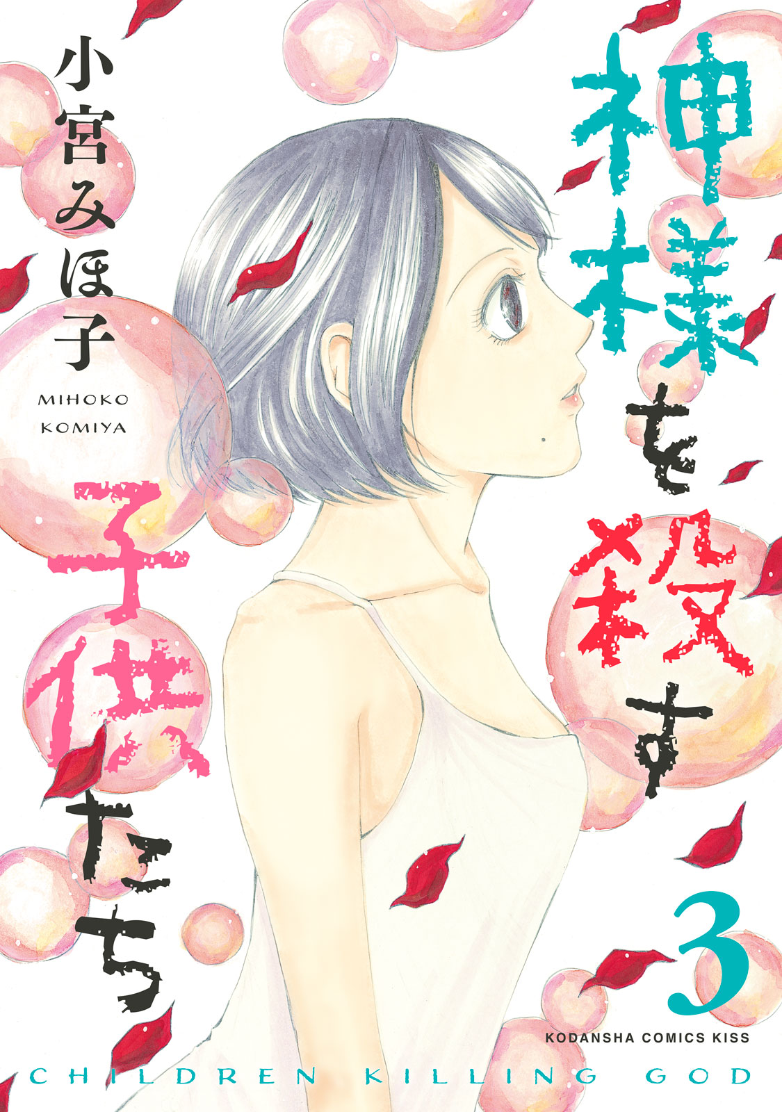 神様を殺す子供たち（３）