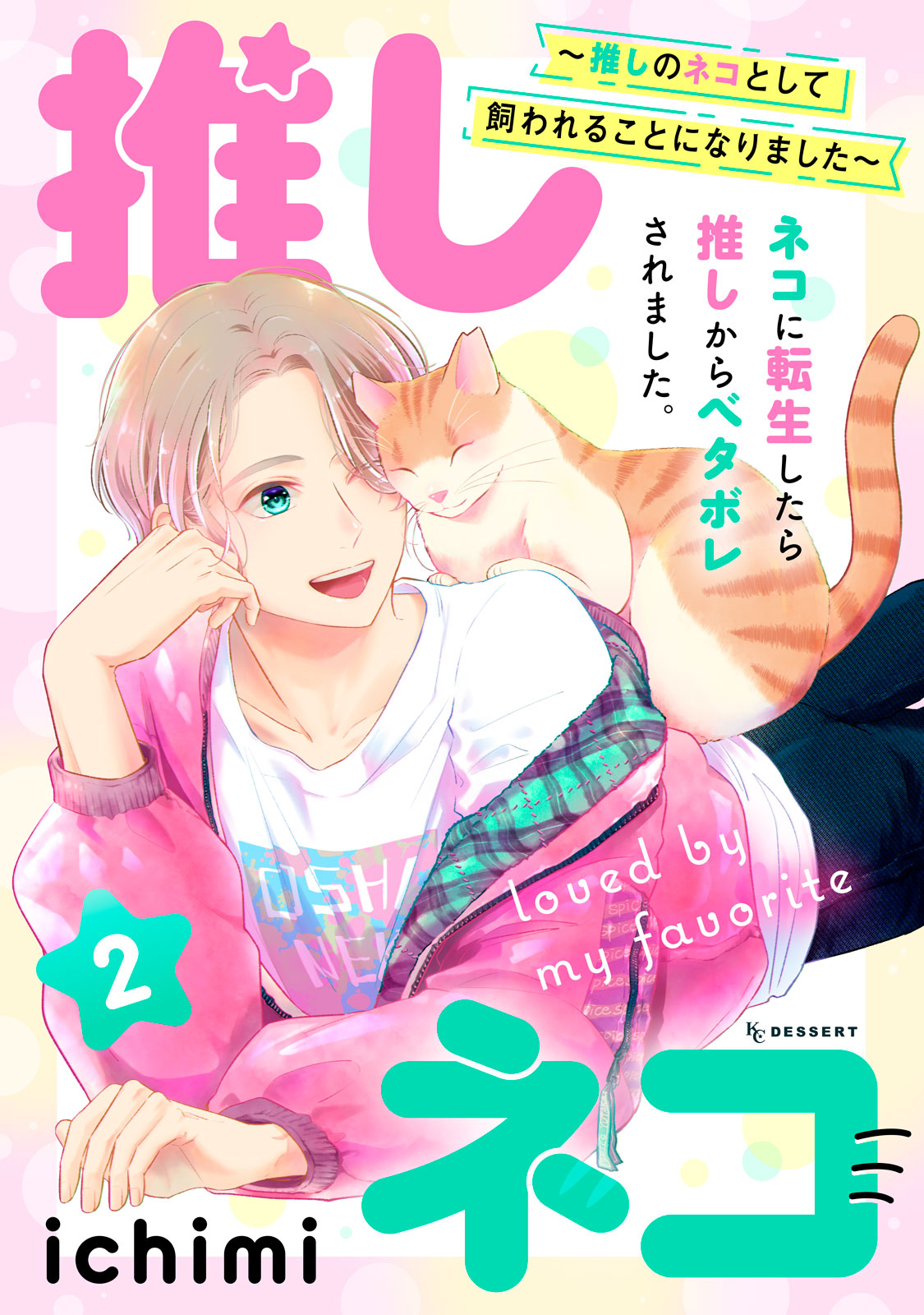 推しネコ　～推しのネコとして飼われることになりました～（２）