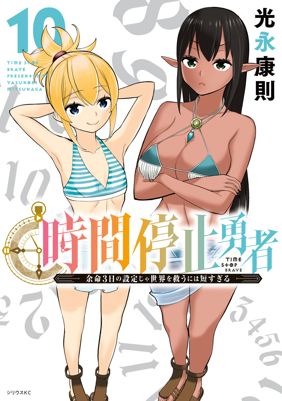 時間停止勇者 1-16巻　光永康則 時間停止勇者（16）』（光永 康則）｜講談社