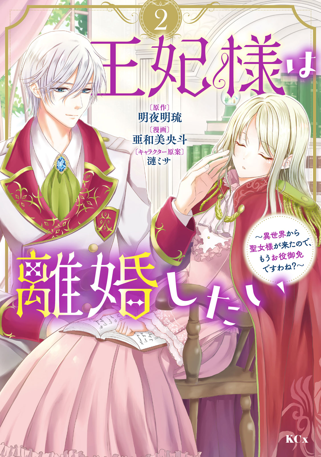 王妃様は離婚したい（２）　