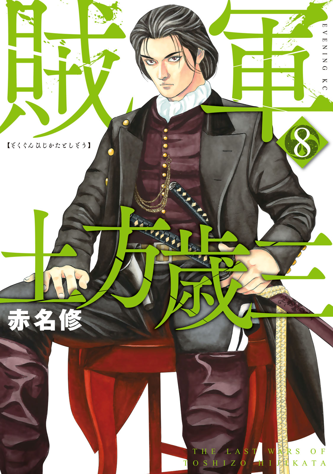 賊軍 土方歳三 赤名修 / 賊軍 土方歳三（8） コミックDAYS