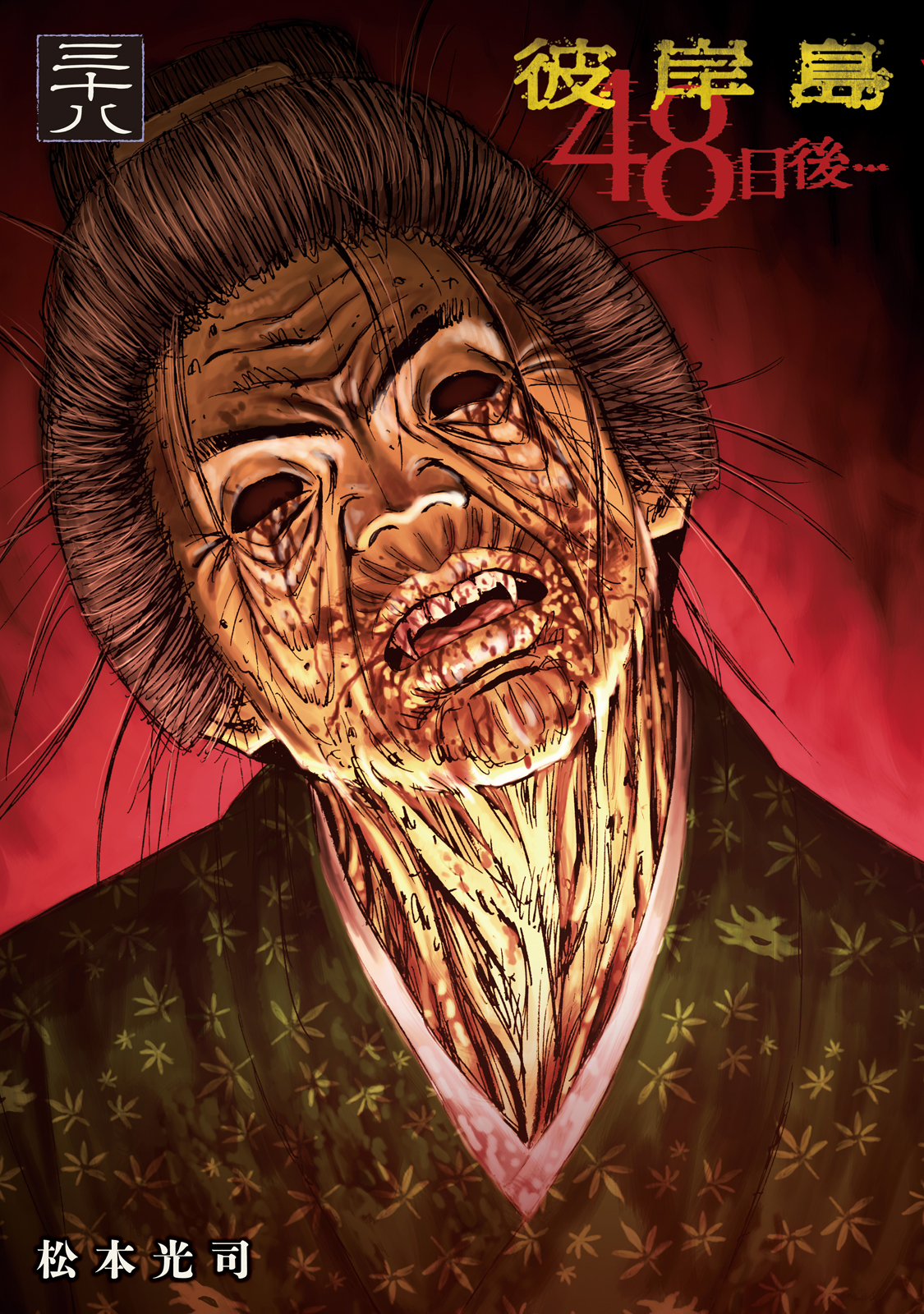 彼岸島　４８日後…（３８）