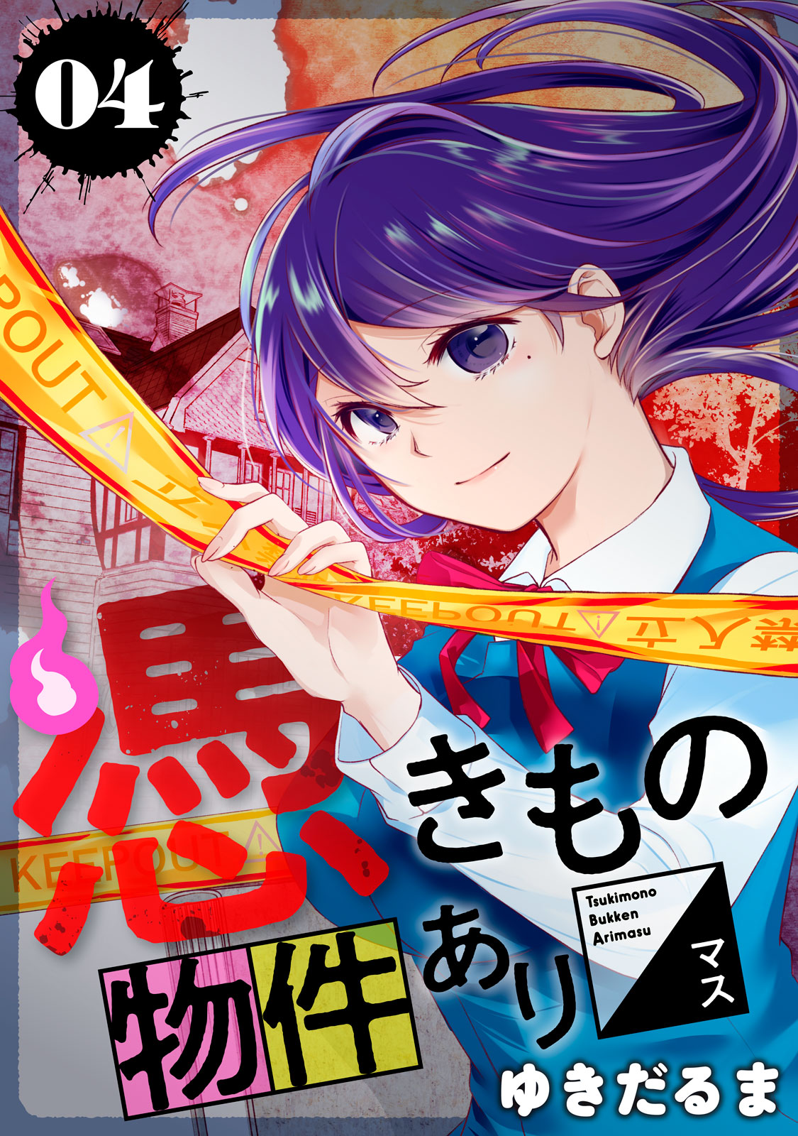 憑きもの物件あります（４）