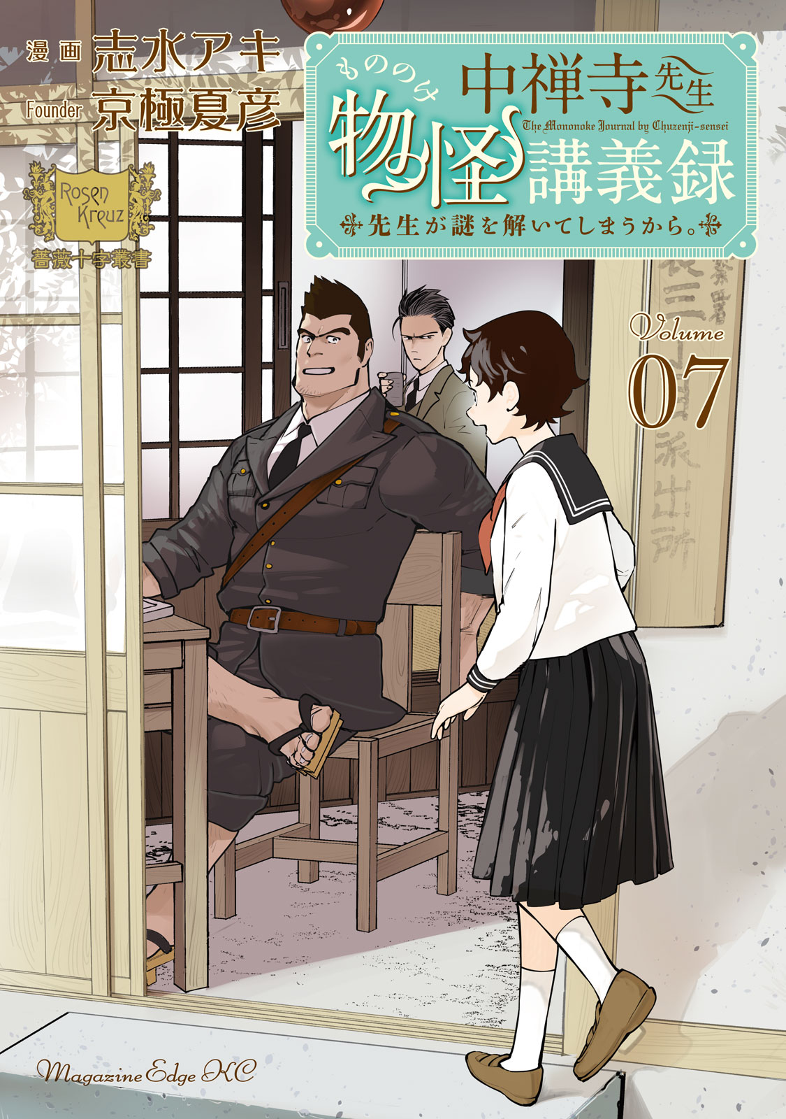 中禅寺先生物怪講義録　先生が謎を解いてしまうから。（７）