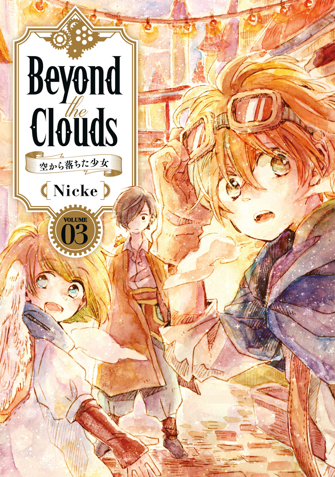 Ｂｅｙｏｎｄ　ｔｈｅ　Ｃｌｏｕｄｓ　空から落ちた少女（３）