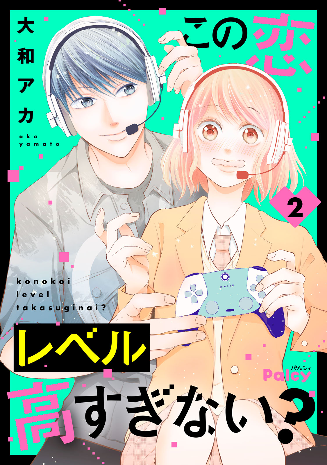 この恋レベル高すぎない？（２）