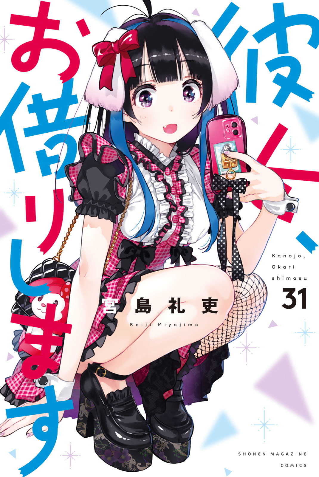彼女、お借りします 20/講談社/宮島礼吏（コミック） （漫画