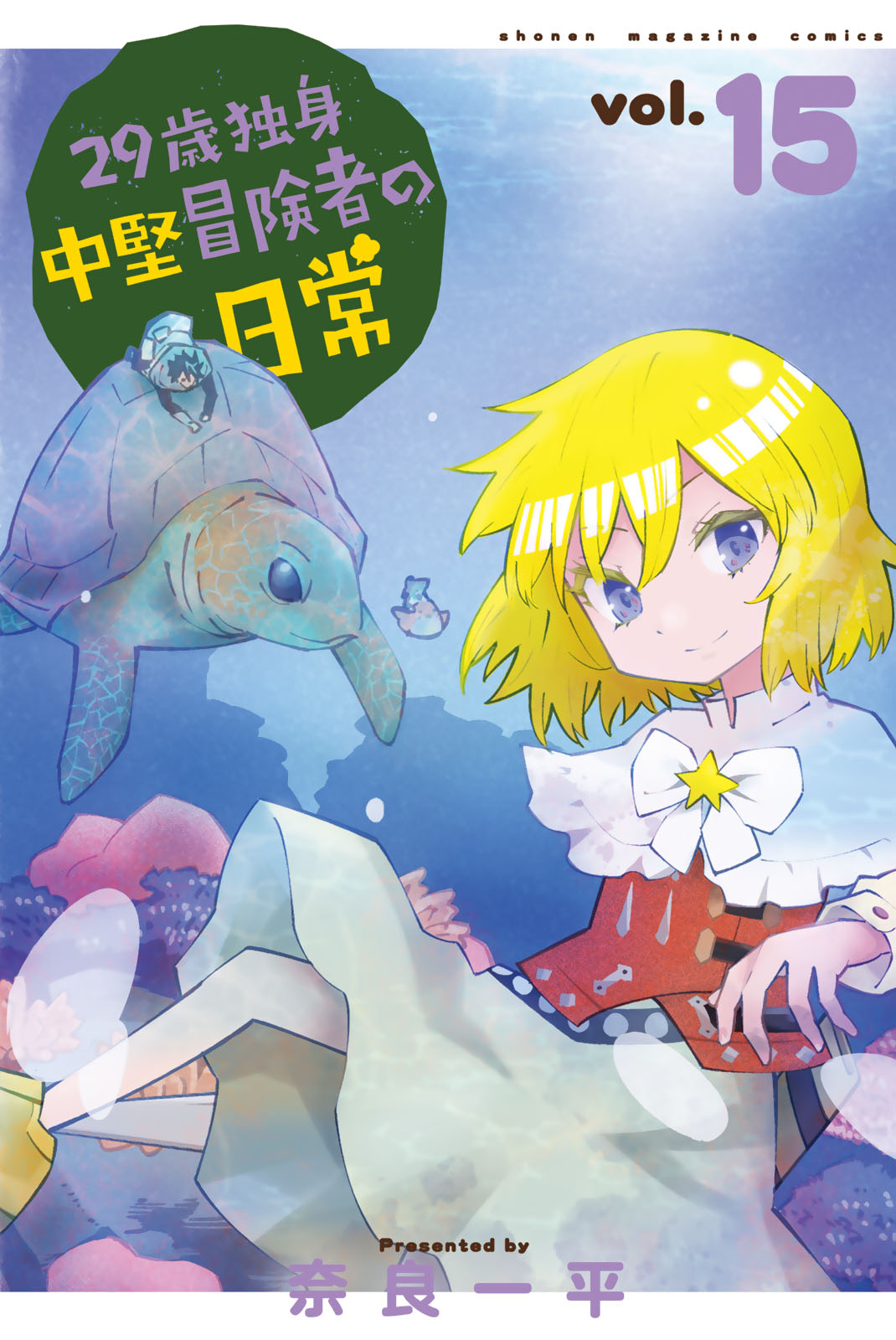 ２９歳独身中堅冒険者の日常（１５）