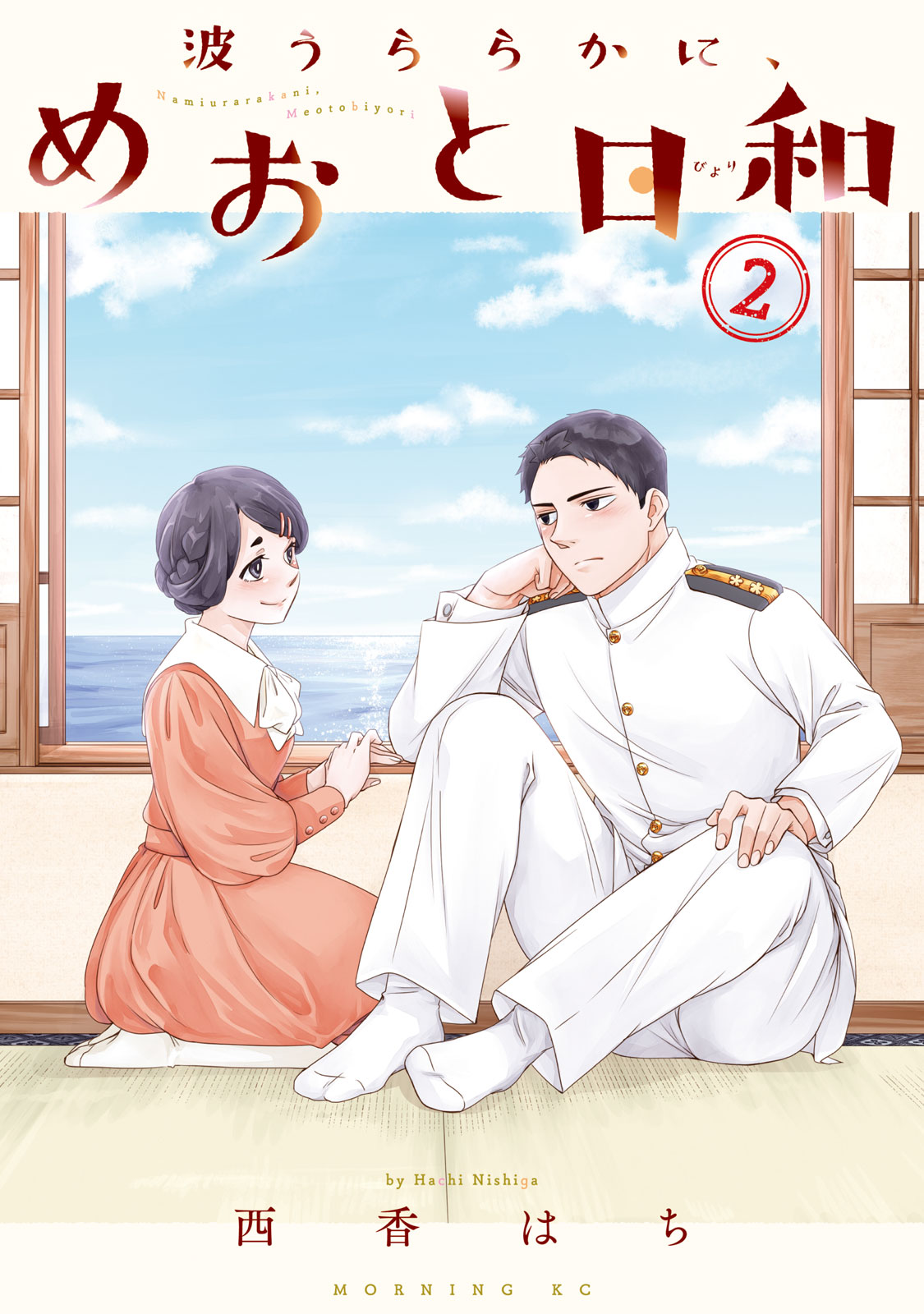 波うららかに、めおと日和（1） (コミックDAYSコミックス