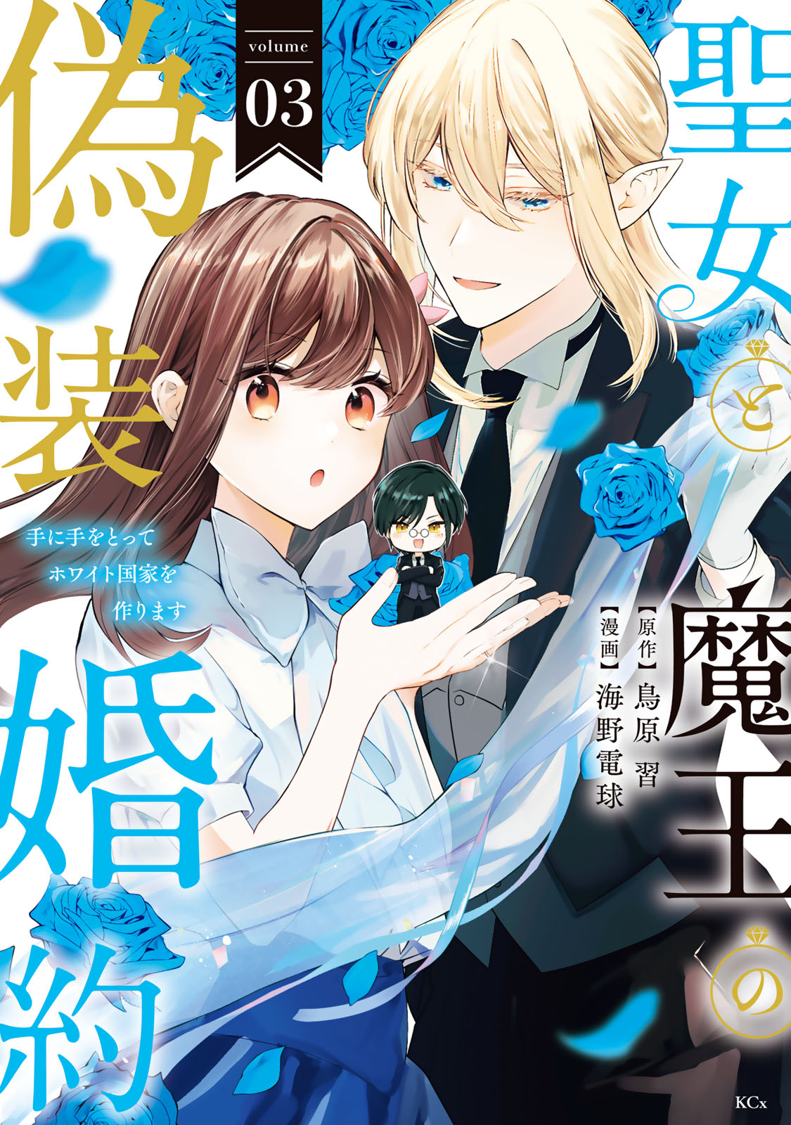 聖女と魔王の偽装婚約～手に手をとってホワイト国家を作ります～（３）