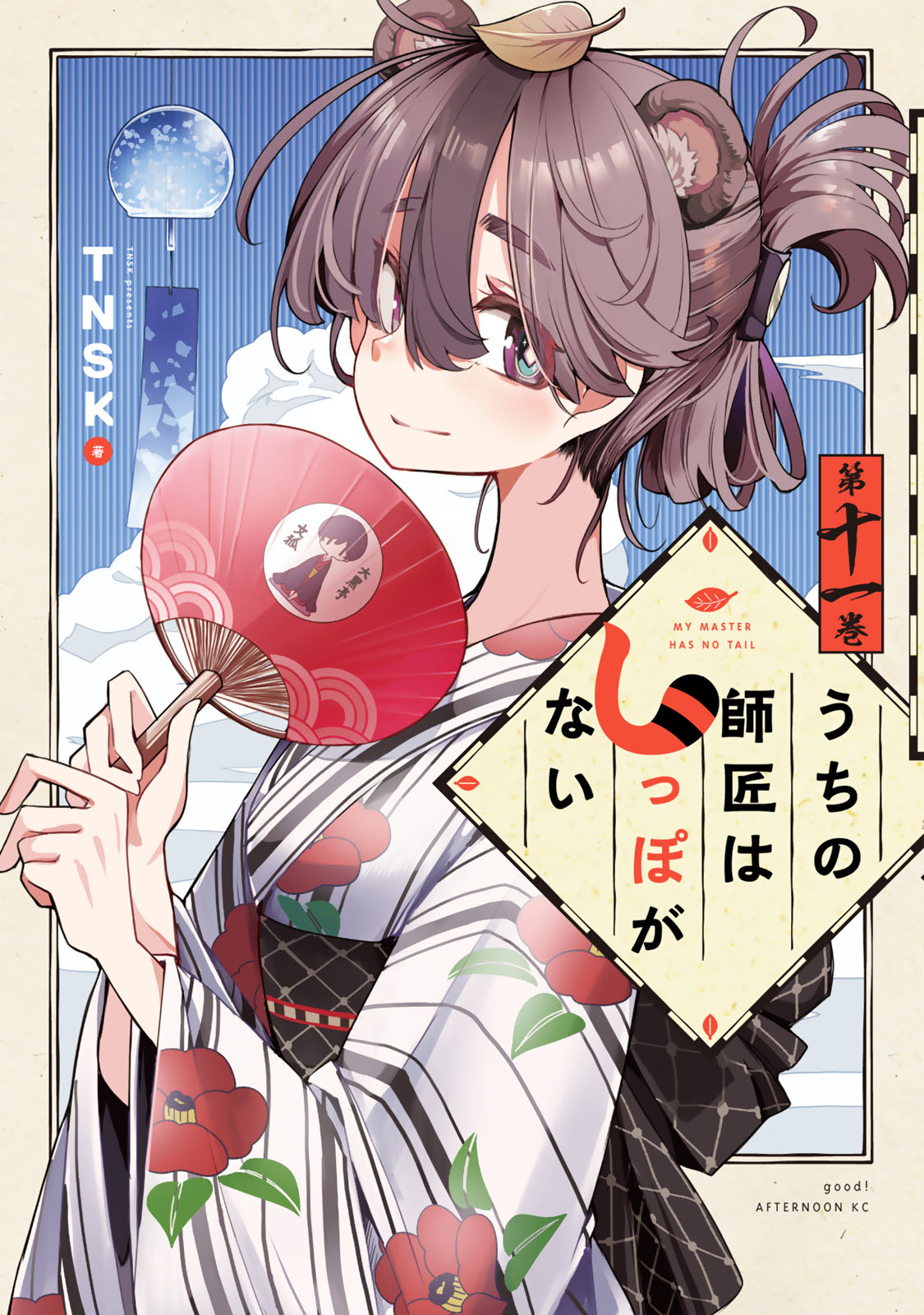 うちの師匠はしっぽがない（１１）