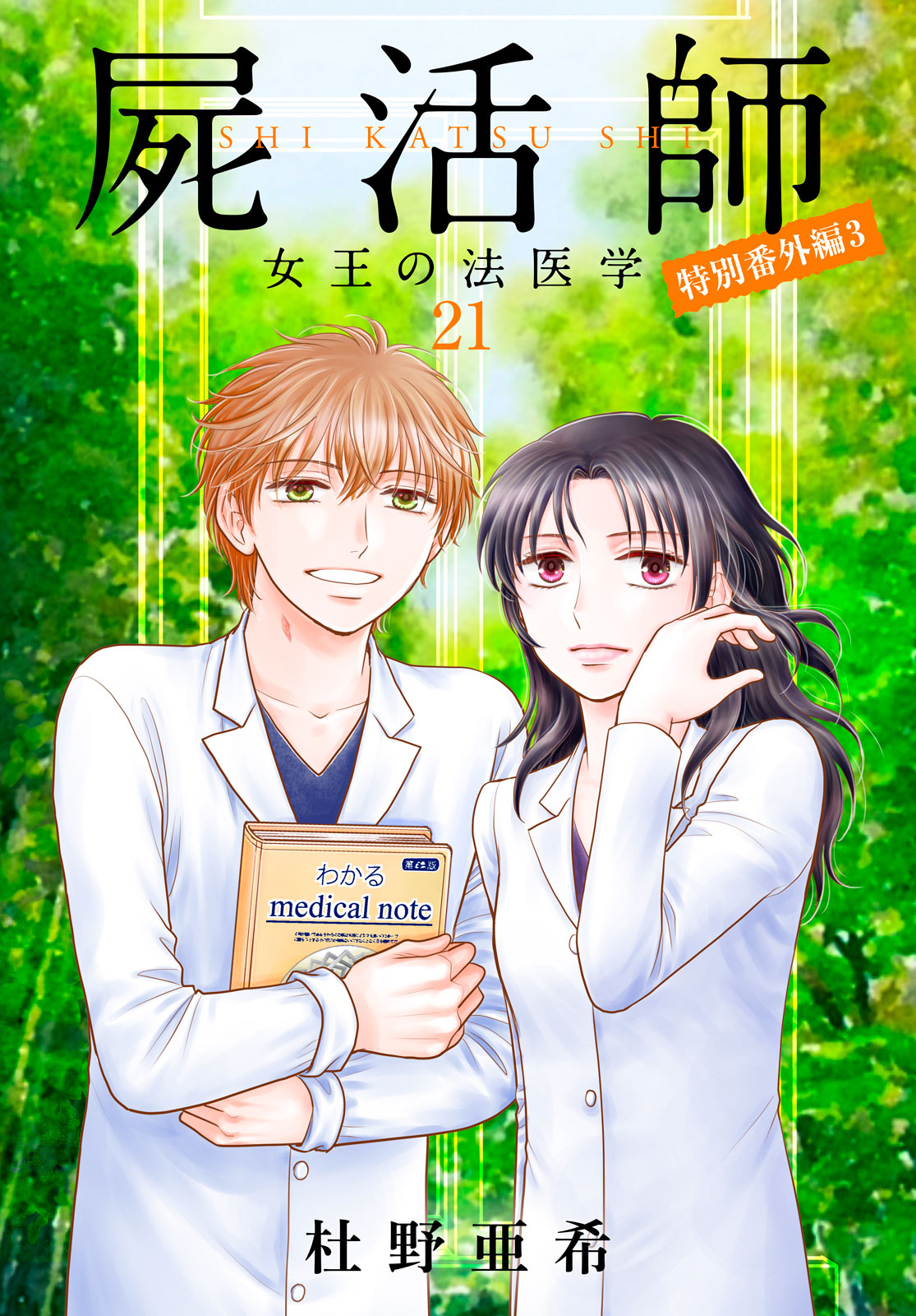 屍活師　女王の法医学（２１）　