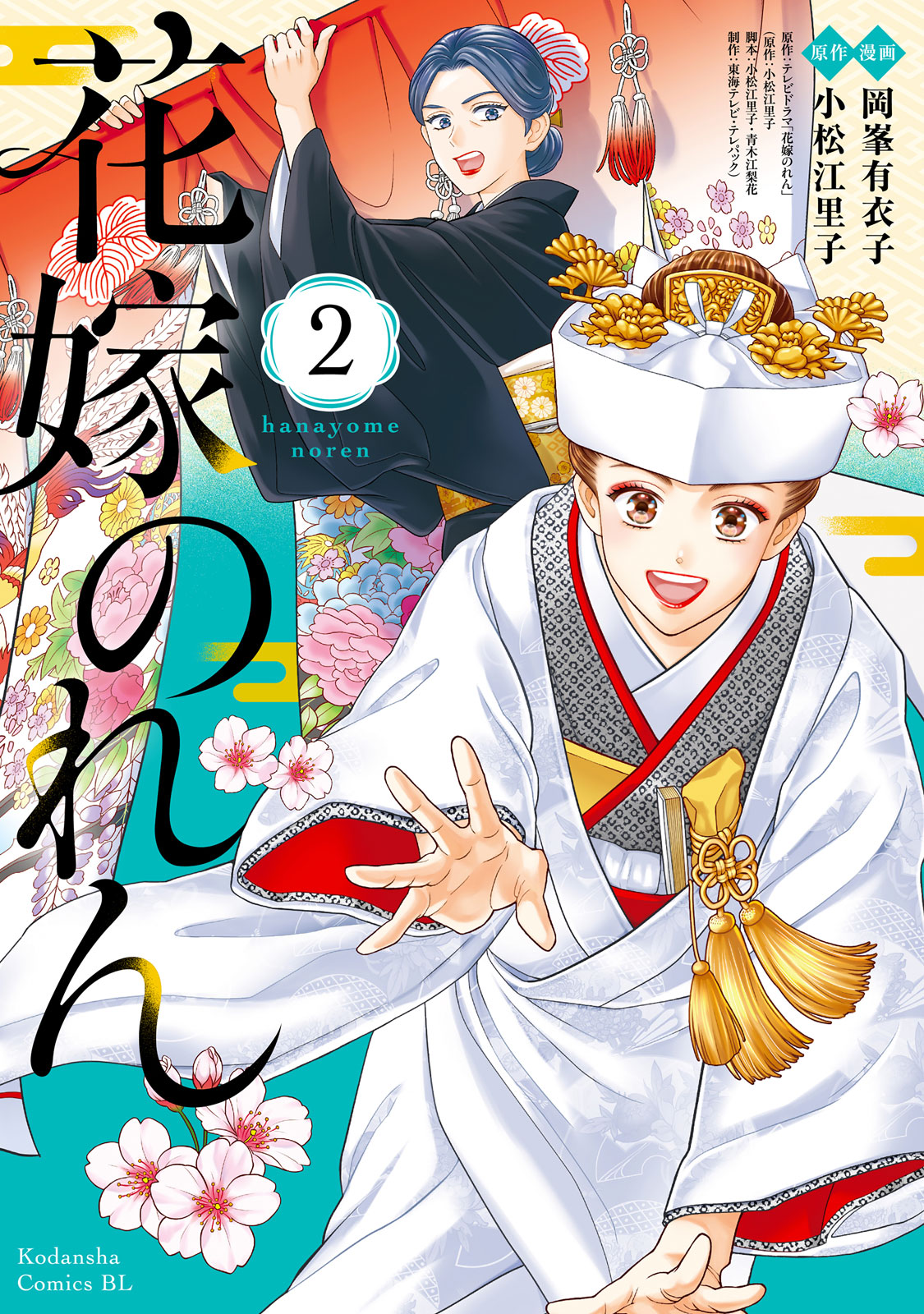 花嫁のれん（２）　