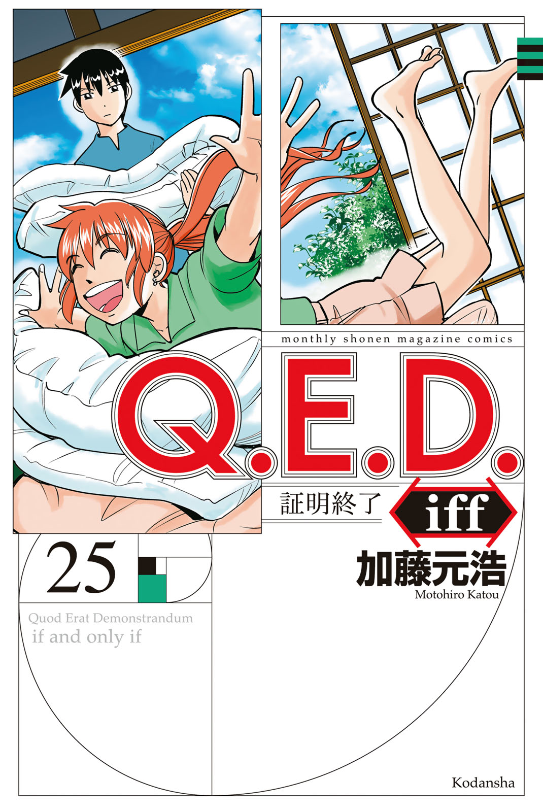 Ｑ．Ｅ．Ｄ．ｉｆｆ　－証明終了－（２５）