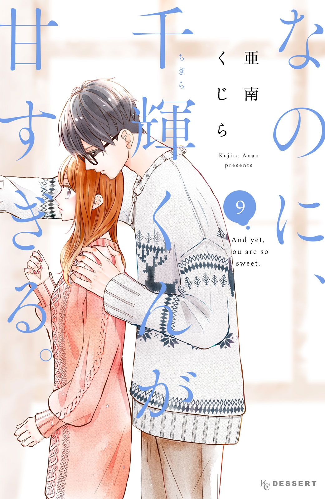 なのに、千輝くんが甘すぎる。 - 亜南くじら / なのに、千輝くん