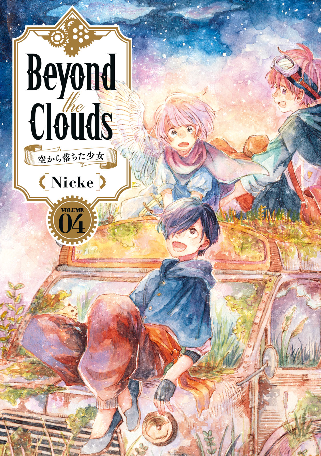 Ｂｅｙｏｎｄ　ｔｈｅ　Ｃｌｏｕｄｓ　空から落ちた少女（４）